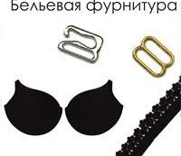 Бельевая фурнитура