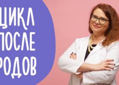 Восстановление менструального цикла после родов