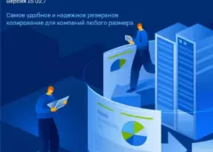 Кибер Бэкап: комплексное решение для резервного копирования и восстановления данных с защитой от вирусов-шифровальщиков