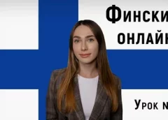 Плюсы  онлайн уроков финского языка