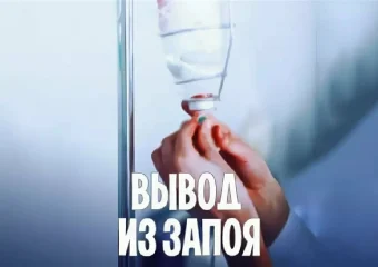 Когда необходим вывод из запоя на дому: признаки и решения